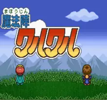 Image n° 1 - screenshots  : Mahoujin Guru Guru 2